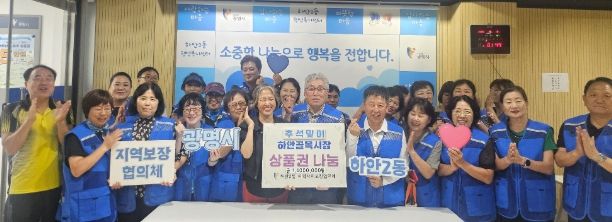 광명시 하안2동 지역사회보장협의체는 25일 추석을 맞아 복지 사각지대 가구 20곳에 온누리상품권 100만 원과 떡 구입 이용권 40만 원 등 총 140만 원을 전달했다.