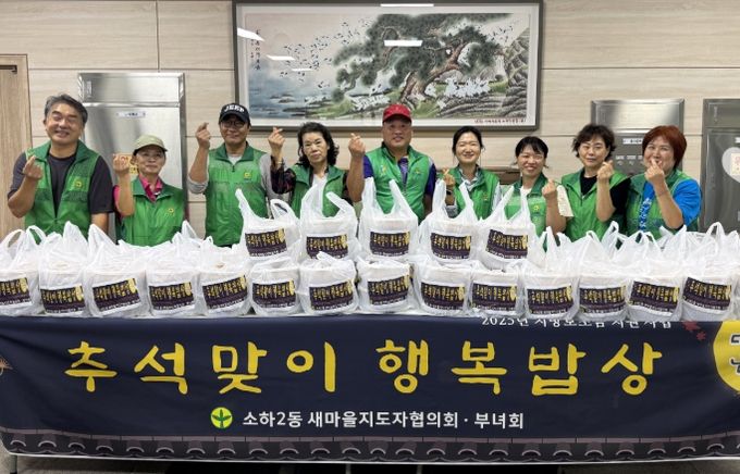 광명시 소하2동 새마을지도자협의회와 새마을부녀회는 지난 24일 소하2동 행정복지센터에서 ‘추석맞이 행복밥상’ 행사를 열었다.