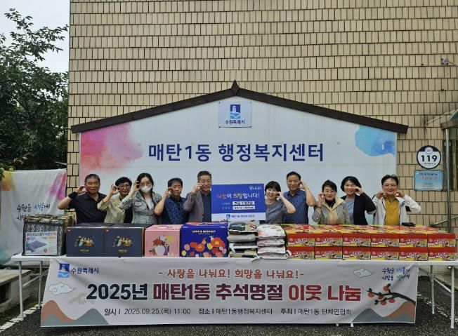 수원시 영통구 매탄1동 2025년 추석명절 이웃돕기 나눔 전달식 개최