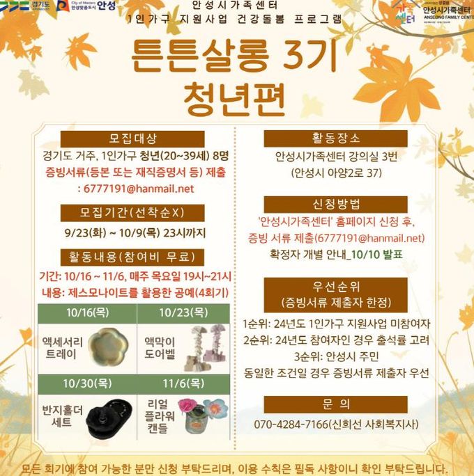 안성시 가족센터, 1인 가구 지원사업 건강돌봄 프로그램 '튼튼살롱 3기' 청년 참여자 모집