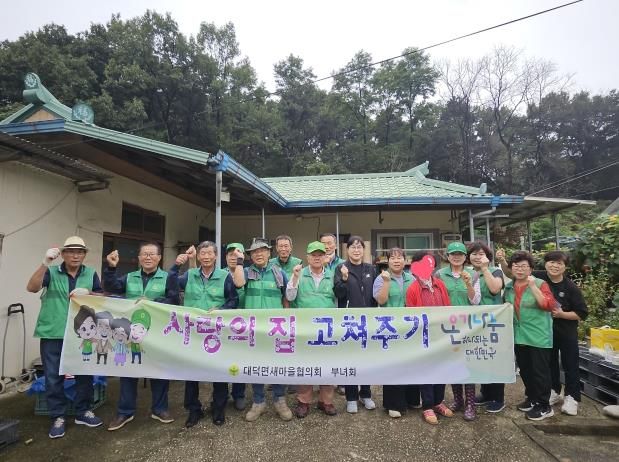 안성시 대덕면 새마을협의회·부녀회 '사랑의 집 고쳐주기' 봉사