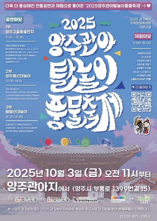 양주살판, 2025 양주관아 탈놀이 풍물축제 개최