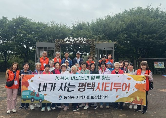 동삭동 지역사회보장협의체, 어르신과 함께하는 ‘평택시티투어’ 추진