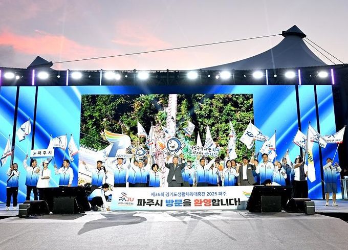 ‘제36회 경기도생활체육대축전 2025 파주’대단원의 막 내려