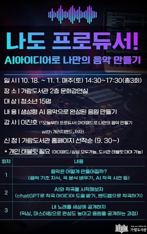 파주시 가람도서관 청소년 대상 인공지능 음악 창작 프로그램 운영