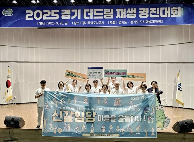 용인특례시 신갈오거리 도시재생 마을 공동체 _신갈임당_이 _2025 경기 더드림 재생 경진대회_에서 최우수상을 수상했다.