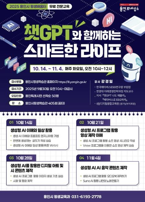 용인특례시 _챗GPT와 함께하는 스마트한 라이프_ 특강 홍보 포스터