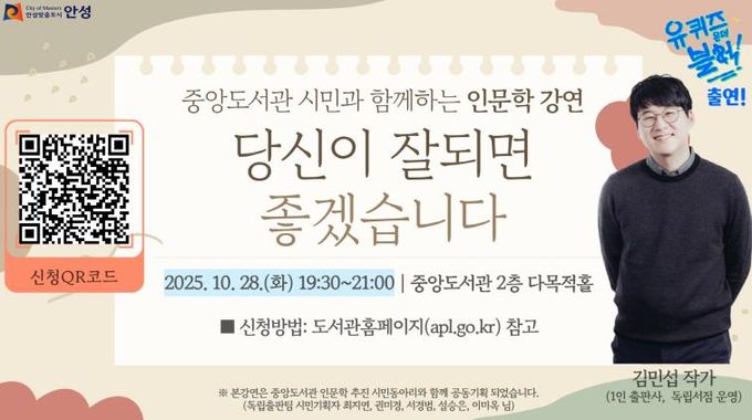 안성시, '당신이 잘되면 좋겠습니다' 김민섭 작가 초청 강연 개최
