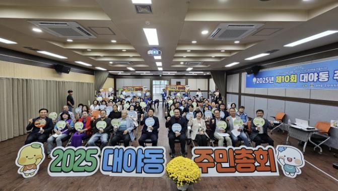 시흥시 대야동 주민총회 성황리에 마무리, 2026년도 마을사업 8개 확정
