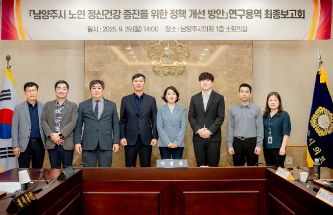 남양주시의회, 「남양주시 노인 정신건강 증진을 위한 정책 개선 방안」연구용역 최종보고회 개최