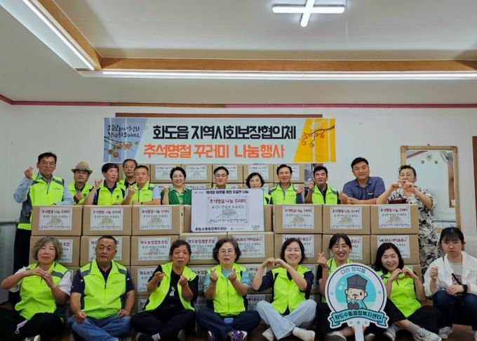 남양주시 화도읍 지역사회보장협의체, 추석명절 따뜻한 나눔꾸러미 160가구에 전달