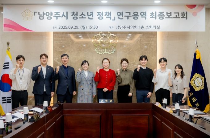 남양주시의회,'남양주시 청소년 정책 연구'용역 최종보고회 개최