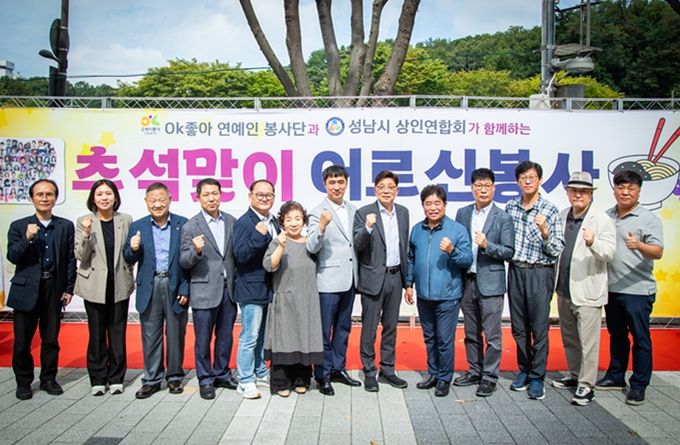 성남시의회, 성남시 상인연합회 추석맞이 어르신 봉사