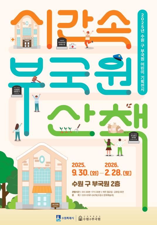 수원 구 부국원 기획전시 ‘시간 속 부국원 산책’ 홍보물