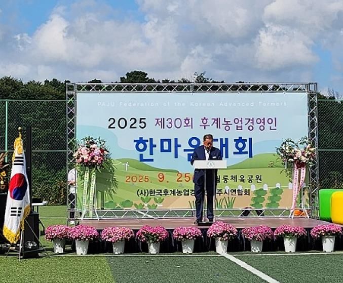 제30회 한국후계농업경영인 파주시연합회 한마음대회 성공적 개최