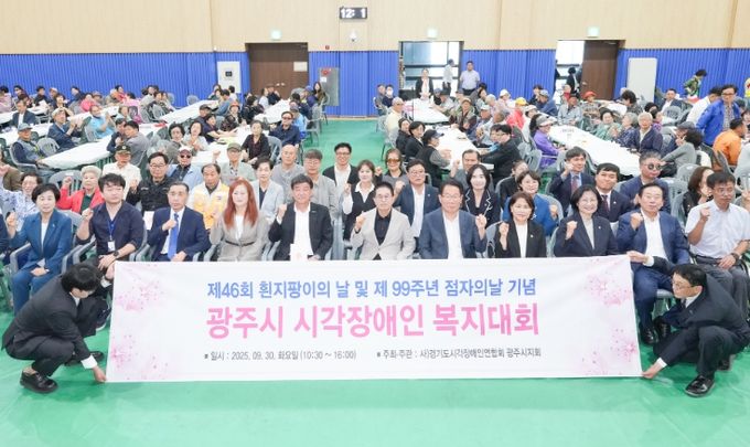광주시, 제46회 흰 지팡이의 날 및 제99주년 점자의 날 기념 시각장애인 복지대회 성황리 개최