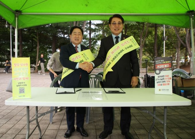 남양주시·시의회 팔당지역 중첩규제 합리적 개선요구를 위한 서명운동 추진