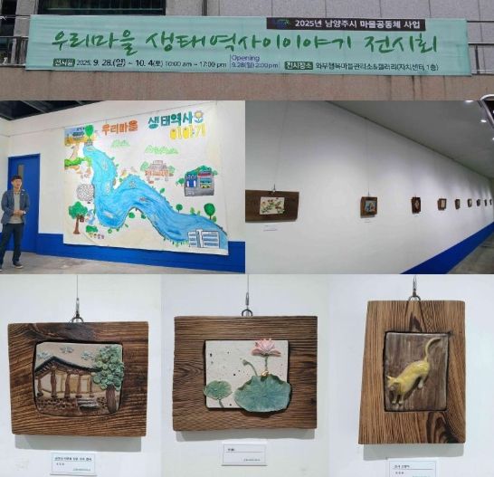 남양주시, 월문천맑은물사랑 전시회 개최… 마을의 기억을 작품으로