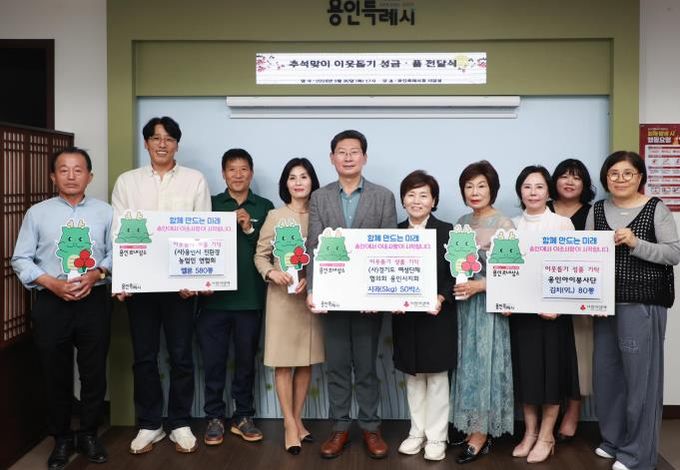 9월 30일 (사)용인시친환경농업인연합회와 (사)경기도여성단체협의회 용인시지회 (사)용인아이봉사단이 추석 명절을 앞두고 어려운 이웃을 위한 성품을 용인특례시에 기탁했다