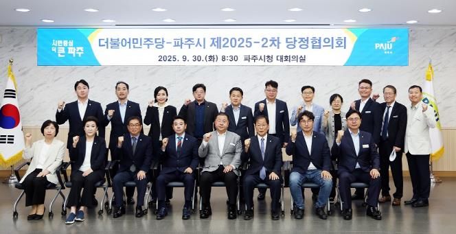 파주시, 제2025-2차 당정협의회 개최