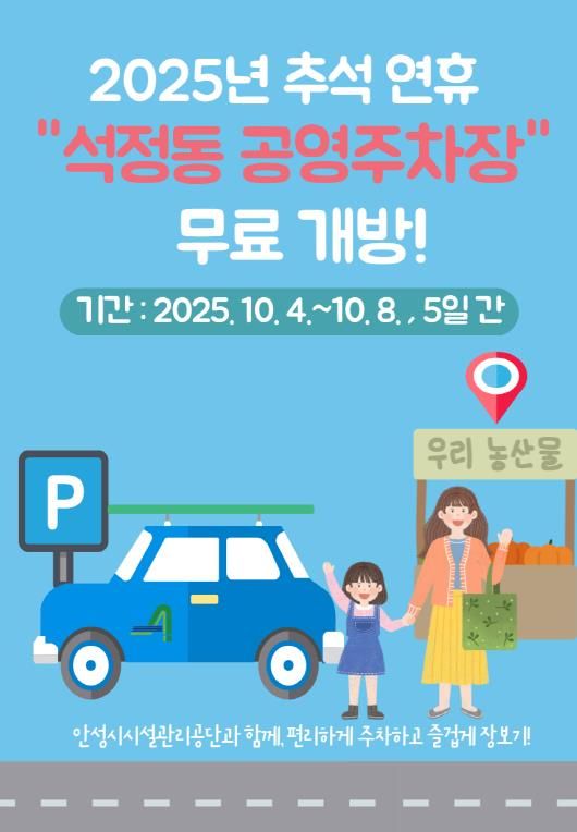 안성시시설관리공단, 추석명절 맞아 석정동 공영주차장 무료 개방