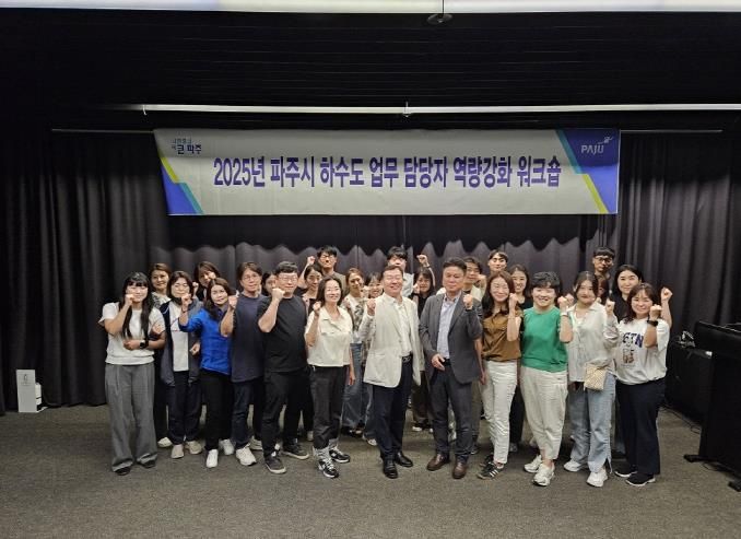 파주시 '2025년 환경·하수도 업무 담당자 역량강화 워크숍' 개최