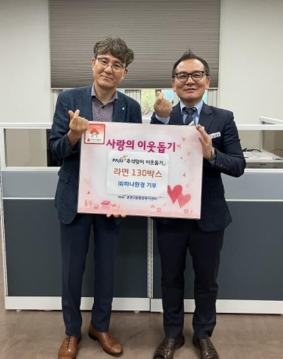 파주시 금촌2동, 추석 맞이 ㈜하나환경으로부터 라면 130박스 기탁 받아