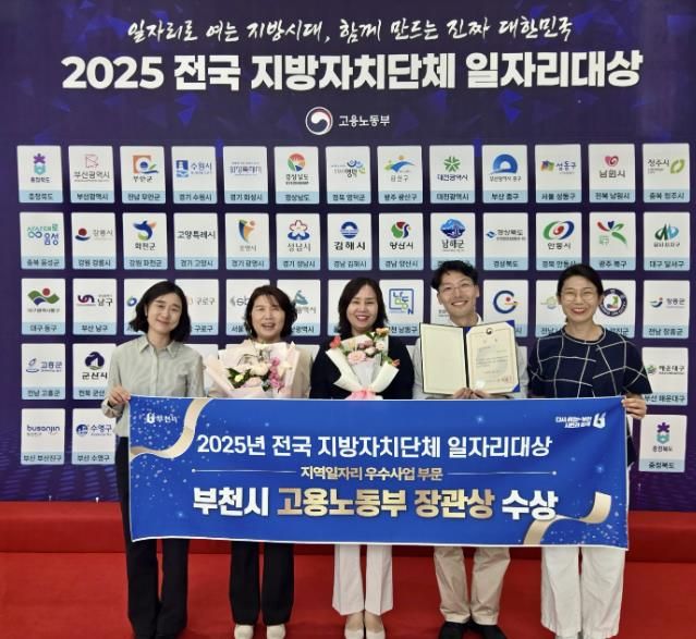 부천시가 9월 30일 청주에서 열린 ‘2025 전국 지방자치단체 일자리대상’ 지역일자리 우수사업 분야에서 우수상을 수상했다.