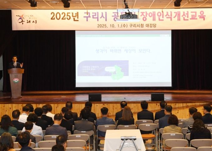 모두가 함께하는 행복 도시… 구리시 전 직원 장애 인식 개선 교육 시행