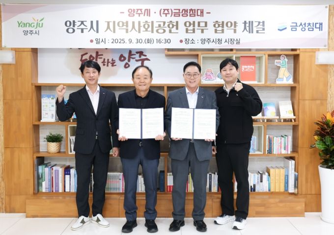 양주시, ㈜금성침대와 지역사회공헌 업무 협약 체결