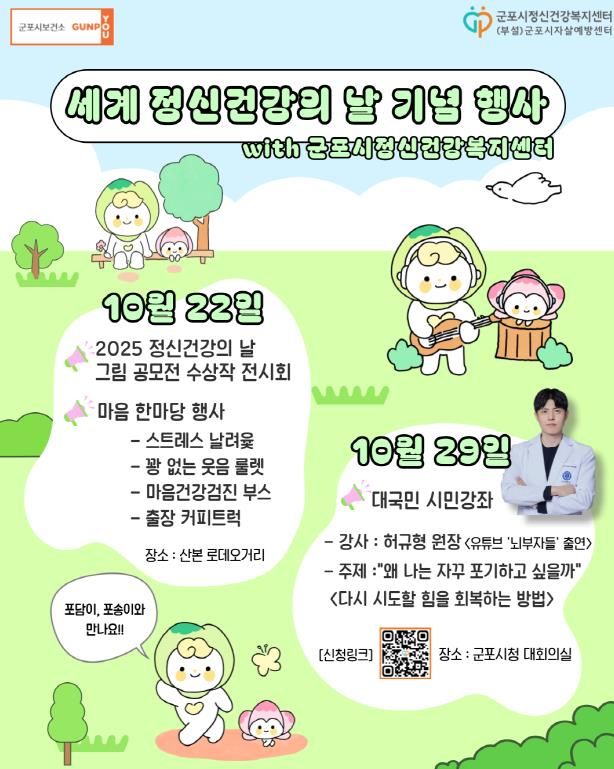 군포시 마음건강 보듬는 ‘세계 정신건강의 날’ 기념 행사 개최