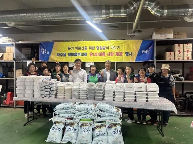 파주시 파주읍 새마을부녀회, 한가위 맞이 '온(溫)마음 사랑채움' 나눔 행사 펼쳐
