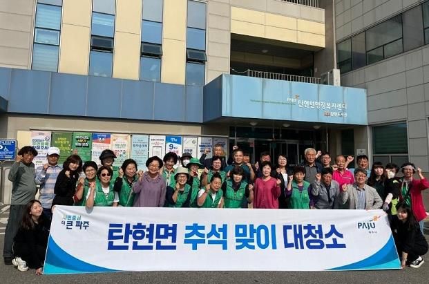 파주시 탄현면, 추석맞이 대청소