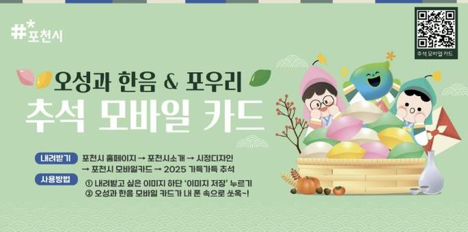 포천시, 추석 맞아 ‘모바일 카드’ 무료 배포