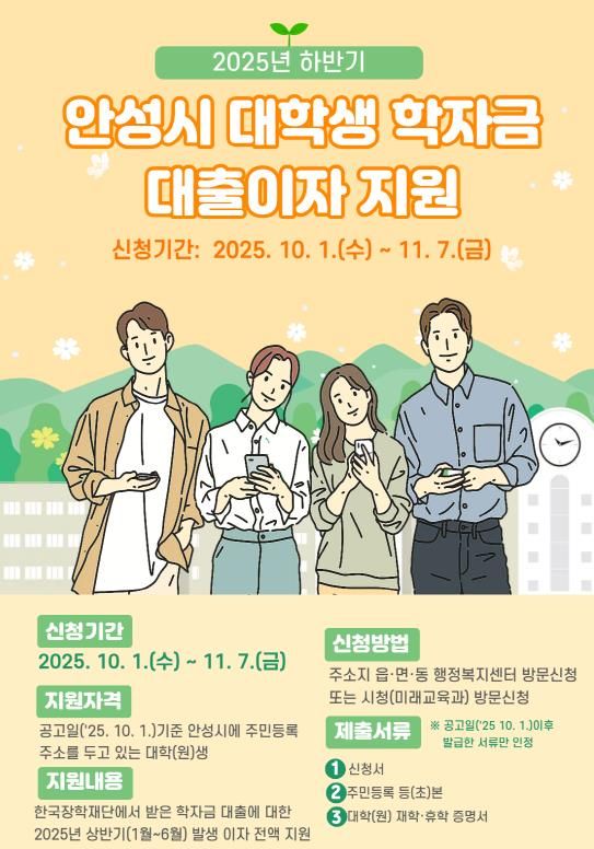 '2025년 하반기 안성시 대학(원)생 학자금 대출이자 지원' 11월 7일까지 접수