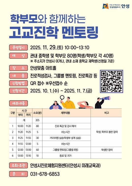 안성시진로체험지원센터 ‘학부모와 함께하는 고교진학 멘토링’ 운영