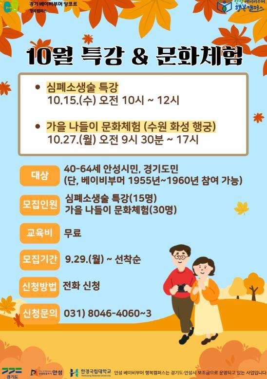 안성 베이비부머 행복캠퍼스, 10월 특강 및 문화체험 참여자 모집