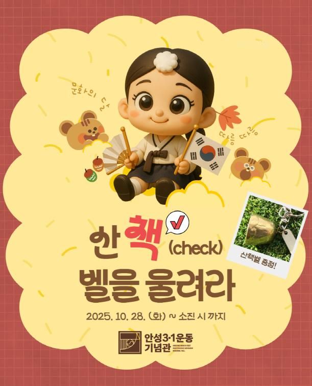 안성3.1운동기념관, 10월 문화의 달 맞이 특별 체험활동 운영