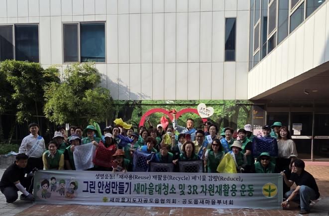 안성시 공도읍 새마을지도자회·부녀회, 추석맞이 '청렴줍깅 및 안전문화 캠페인' 전개