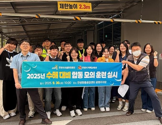 안성시시설관리공단 안성맞춤공감센터 공영주차장, 2025년 수해대비 합동 모의훈련 실시