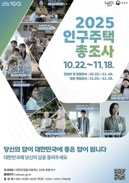 홍보포스터(2025 인구주택총조사 포스터)