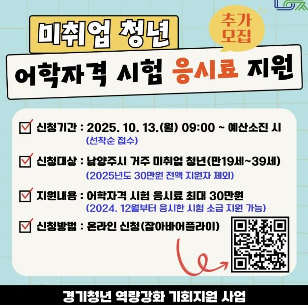 남양주시, 미취업 청년 대상 어학·자격 시험 응시료 지원 추가모집