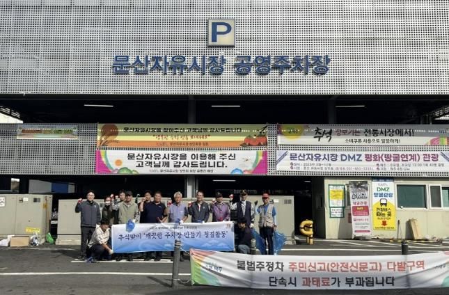 문산자유시장 주변 청결활동 종료후 단체사진