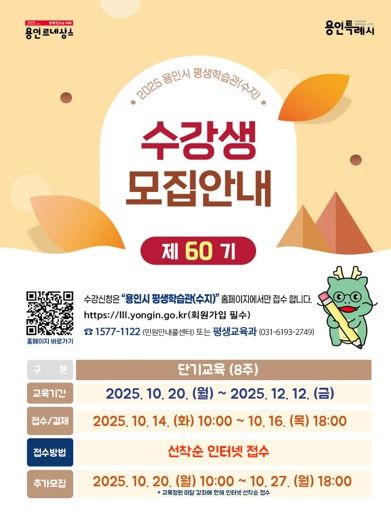 용인특례시 평생학습관 '제60기 단기교육' 안내 포스터