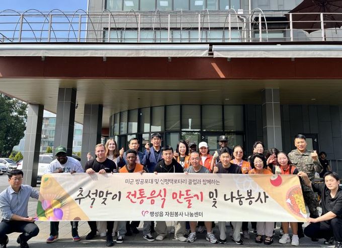 평택시 팽성읍 자원봉사 나눔센터, 주한미군과 추석맞이 전통음식 만들기 및 나눔 봉사