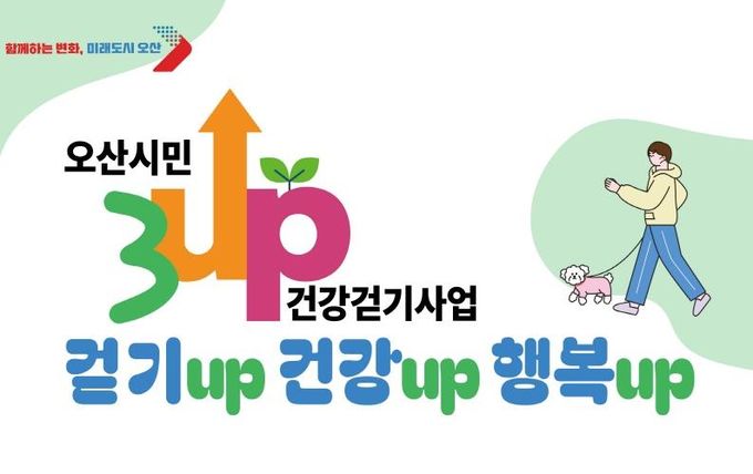 오산시, ‘3UP 건강걷기 챌린지’ 연말까지 진행