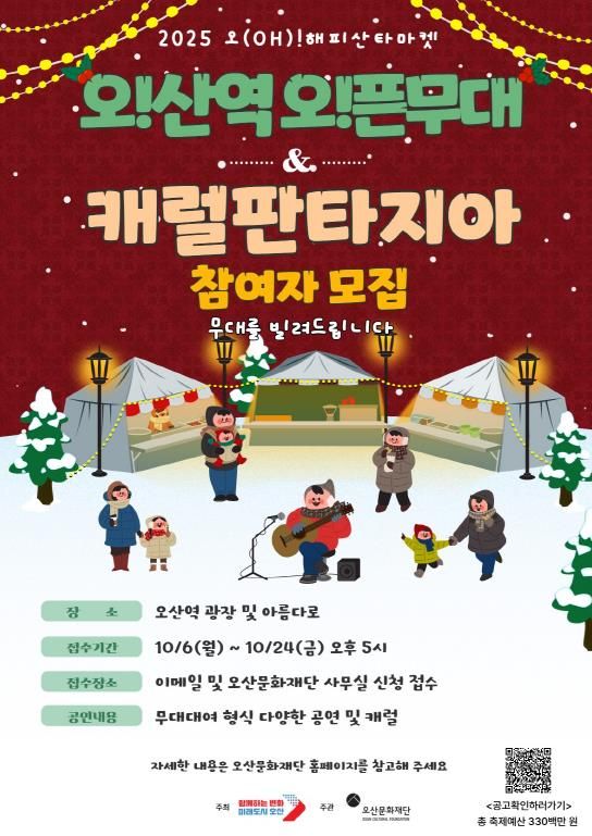 오산문화재단, ‘2025 오! 해피산타마켓’ 시민참여 프로그램 참가자 모집