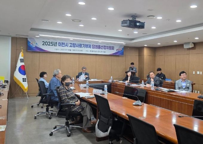 2025년 이천시 고향사랑기부제 답례품선정위원회