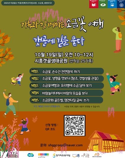 시흥시 가족과 함께하는 ‘소금꽃 여행-갯골에 길을 묻다’ 참가자 모집