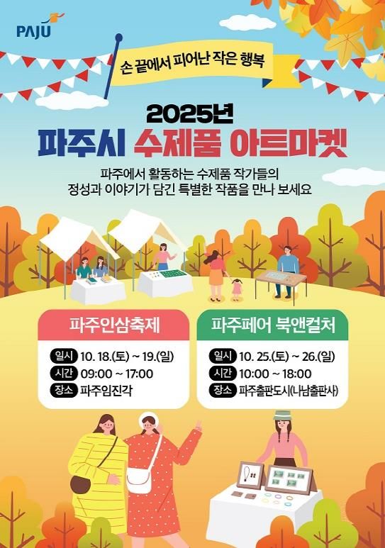 파주시, 10월 2주간 축제 속 작은 장터‘수제품 아트마켓’에서 특별한 상품을 만나보세요